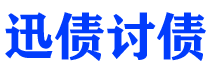 巨野讨债公司